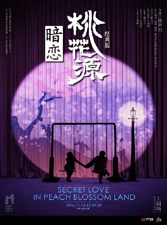 话剧《暗恋桃花源》经典版 · 第三届钱塘国际戏剧嘉…