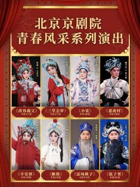 北京京剧院青春风采系列演出 京剧《改容战父》《三…