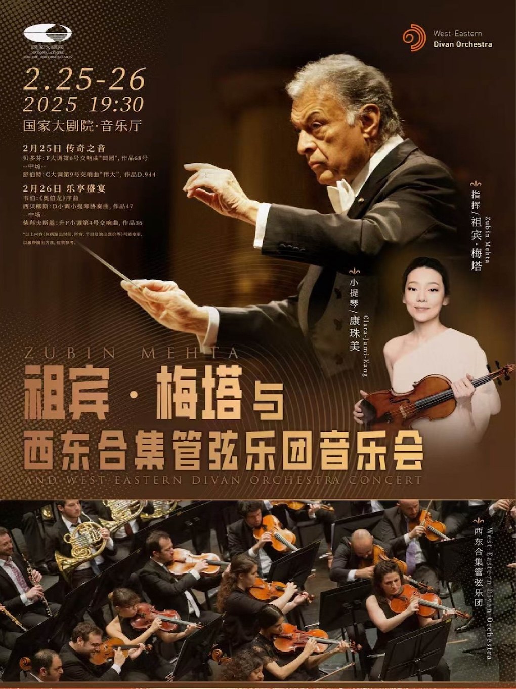 “传奇之音”“乐享盛宴”祖宾·梅塔与西东合集管弦乐团音乐会