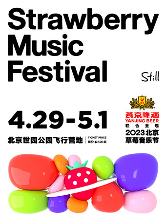 2023北京草莓音乐节