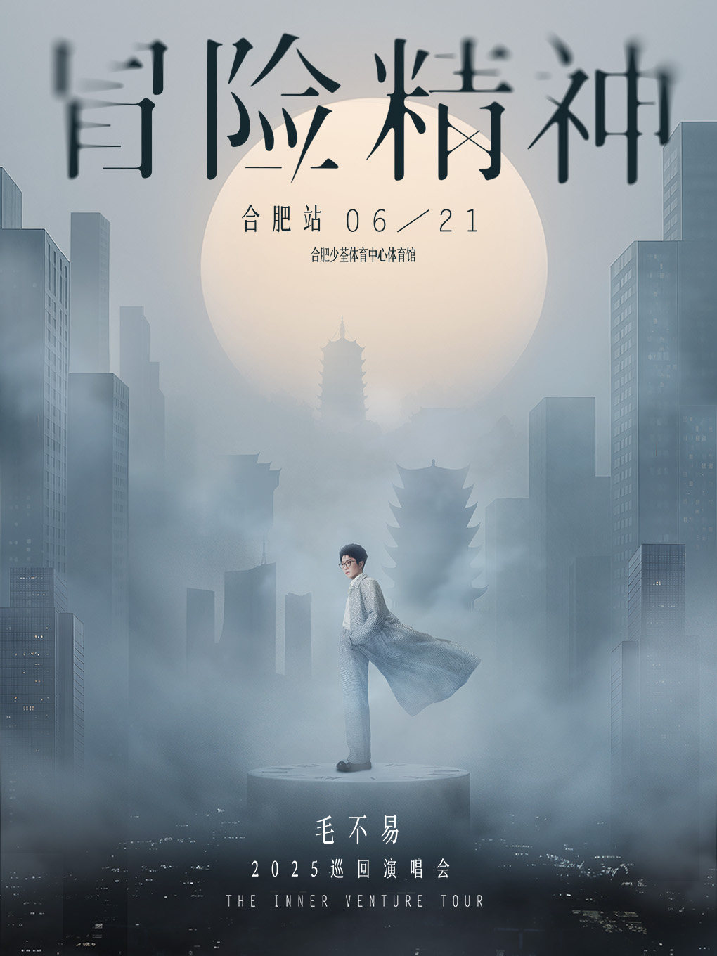 毛不易合肥演唱会