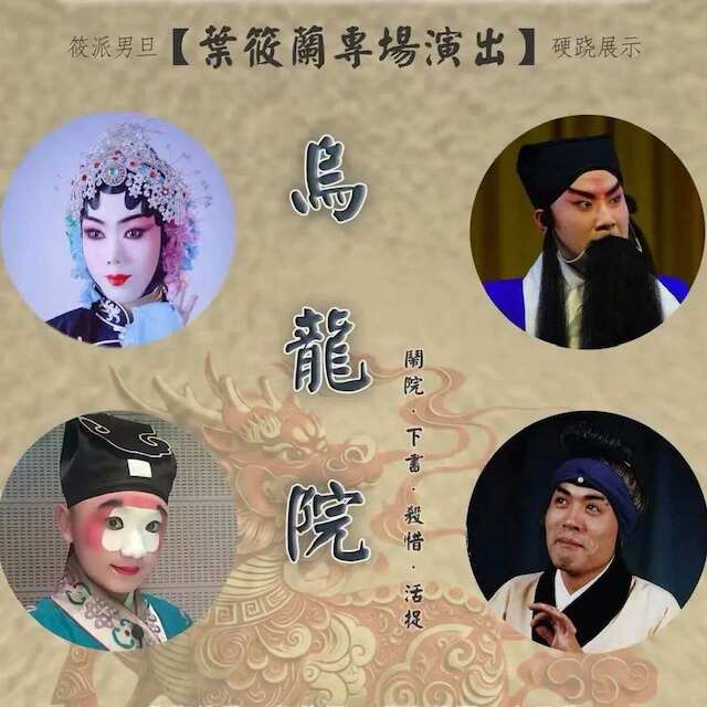 【北京】叶筱兰个人专场京剧《乌龙院》