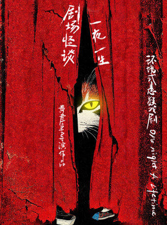 环境式悬疑戏剧《剧场怪谈·一夜一生》