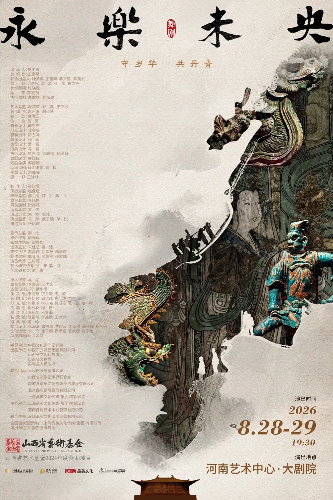 【郑州】舞剧《永乐未央》