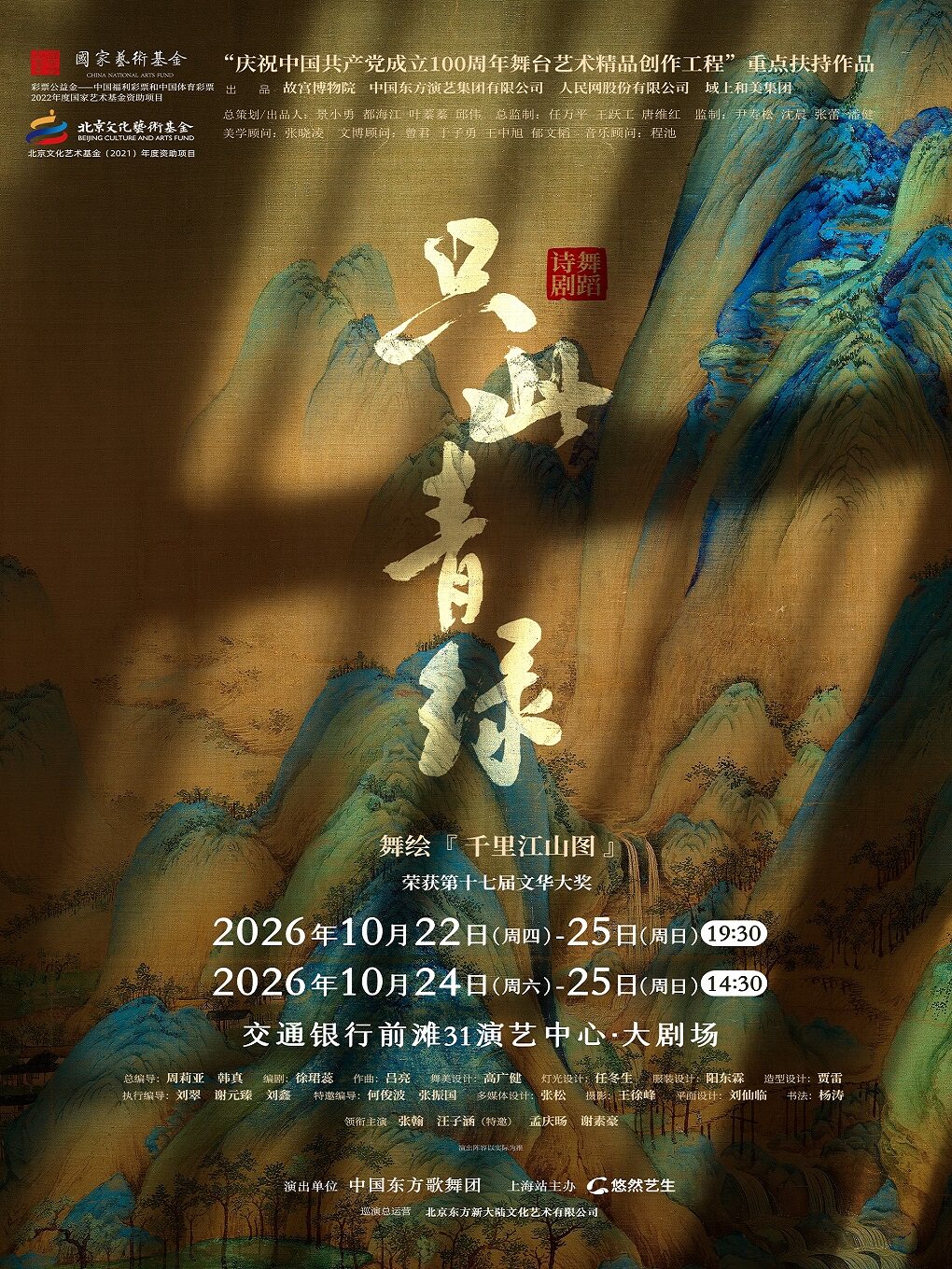 热门活动-舞蹈诗剧《只此青绿》-舞绘《千里江山图》