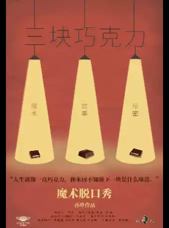 孙铮作品 | 魔术脱口秀《三块巧克力》
