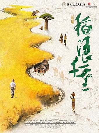【成都】四川人民艺术剧院 话剧《稻浪千重》-简阳站