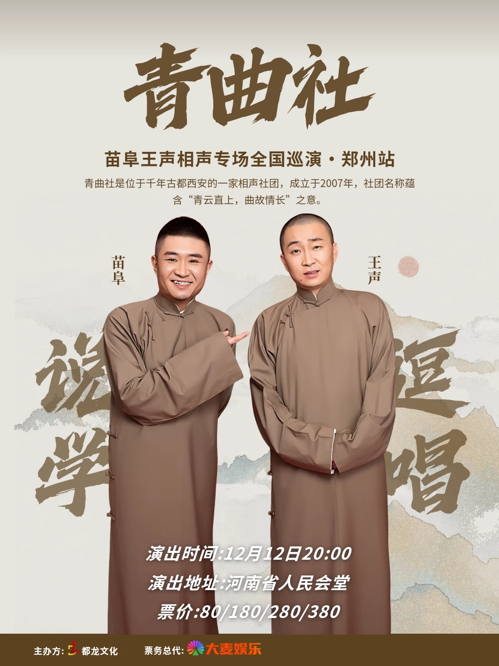 苗阜王声青曲社相声演出专场——郑州站