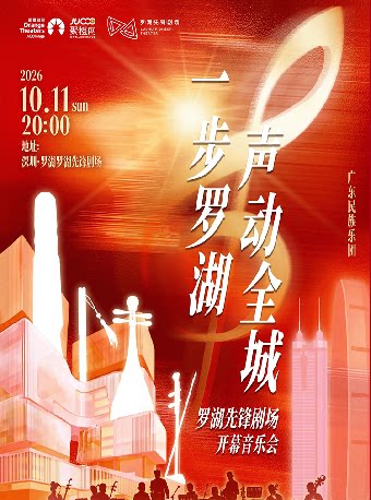 一步罗湖·声动全城—罗湖先锋剧场开幕音乐会