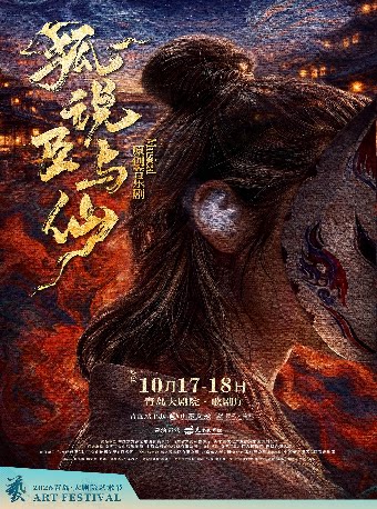 【青岛】2026青岛·大剧院艺术节 原创音乐剧《狐说臣与仙》