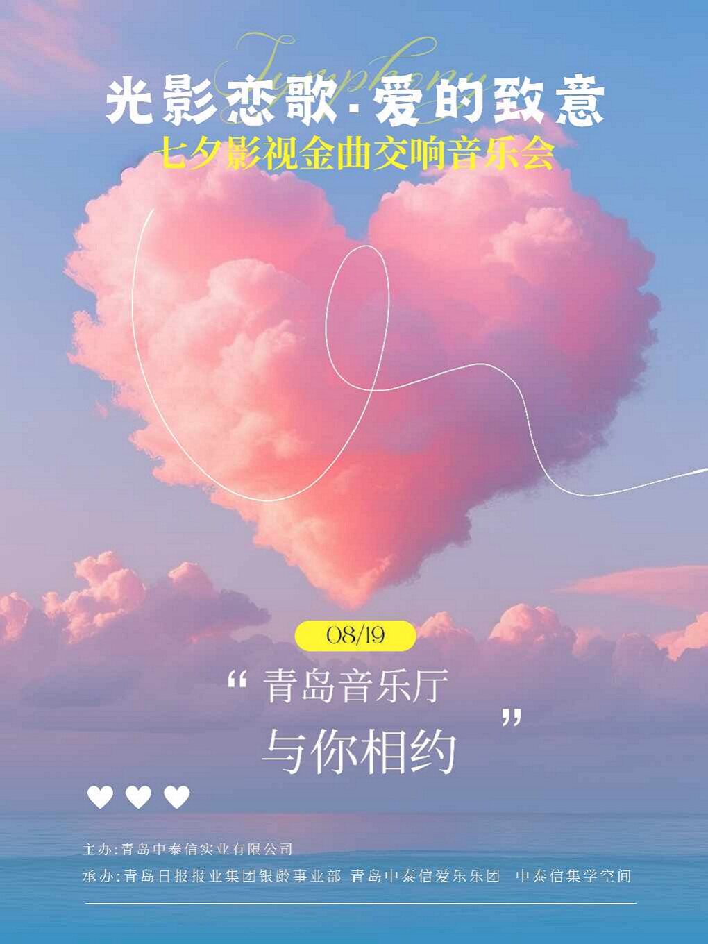 【青岛】《光影恋歌●爱的致意》七夕影视金曲交响音乐会