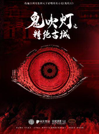 【上海】话剧《鬼吹灯之精绝古城》