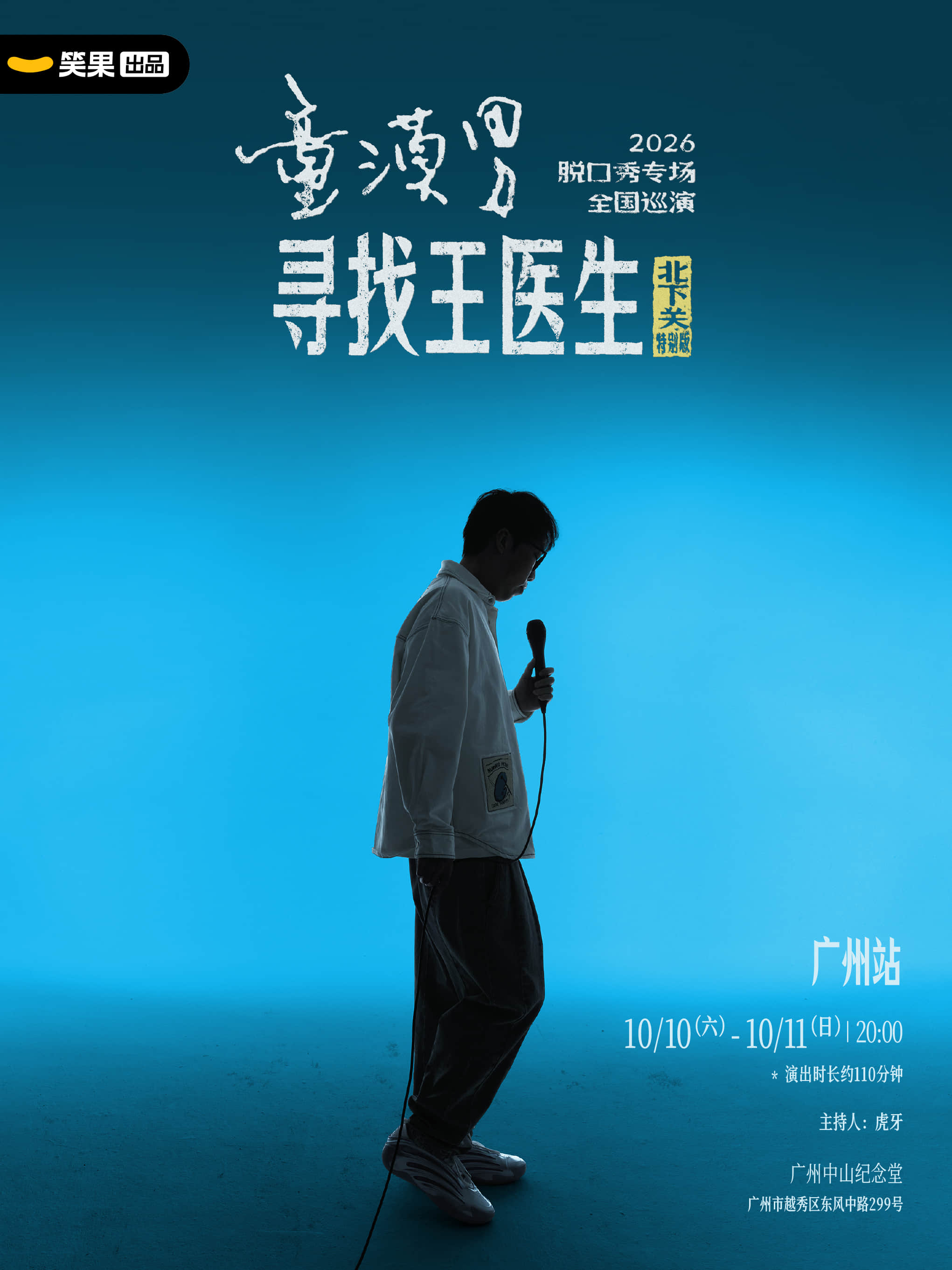 童漠男脱口秀专场《寻找王医生·北下关特别版》