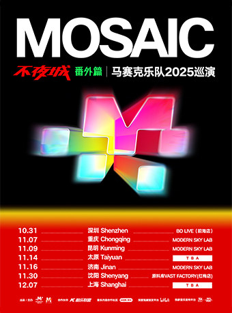 马赛克昆明演唱会