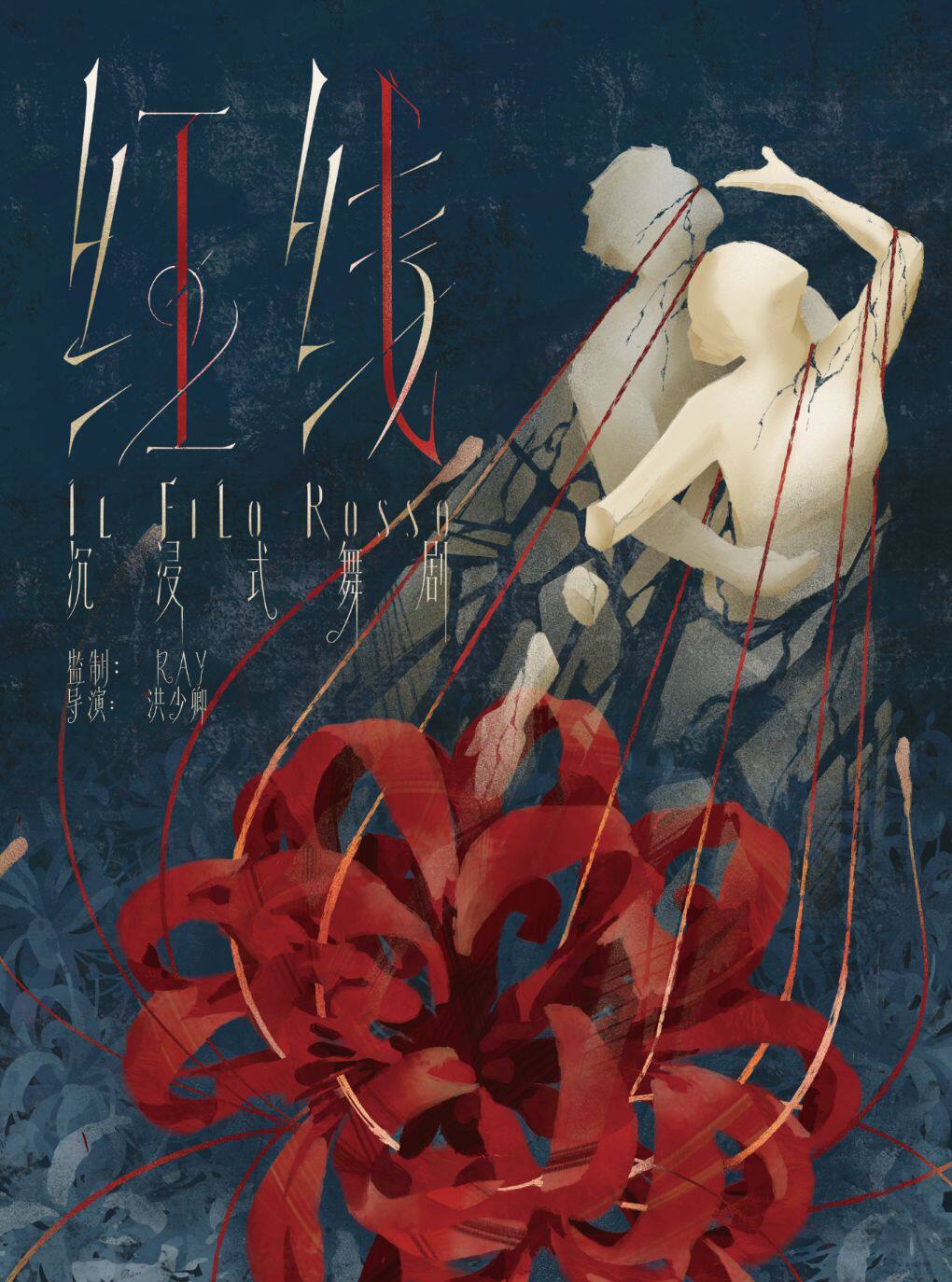 【上海】上海·【RAYGAME出品】原创沉浸式光影戏剧《红线II Filo Rosso》