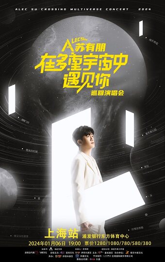 苏有朋「在多重宇宙中遇见你」巡回演唱会-上海站