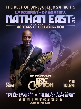 【广州】“世界最高峰贝斯手” Nathan East 2026中国巡演 - 致敬与Eric Clapton合作四十年纪念音乐会 - 广州站