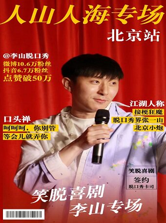 北京李山《2023·人山人海》脱口秀专场