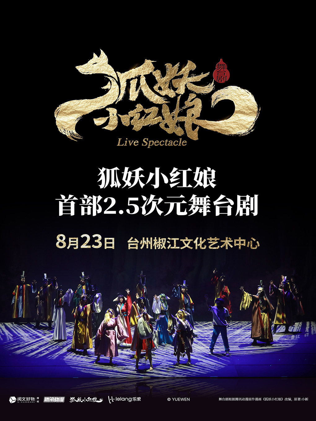 台州站·正版国漫首部2.5次元舞台剧《狐妖小红娘》