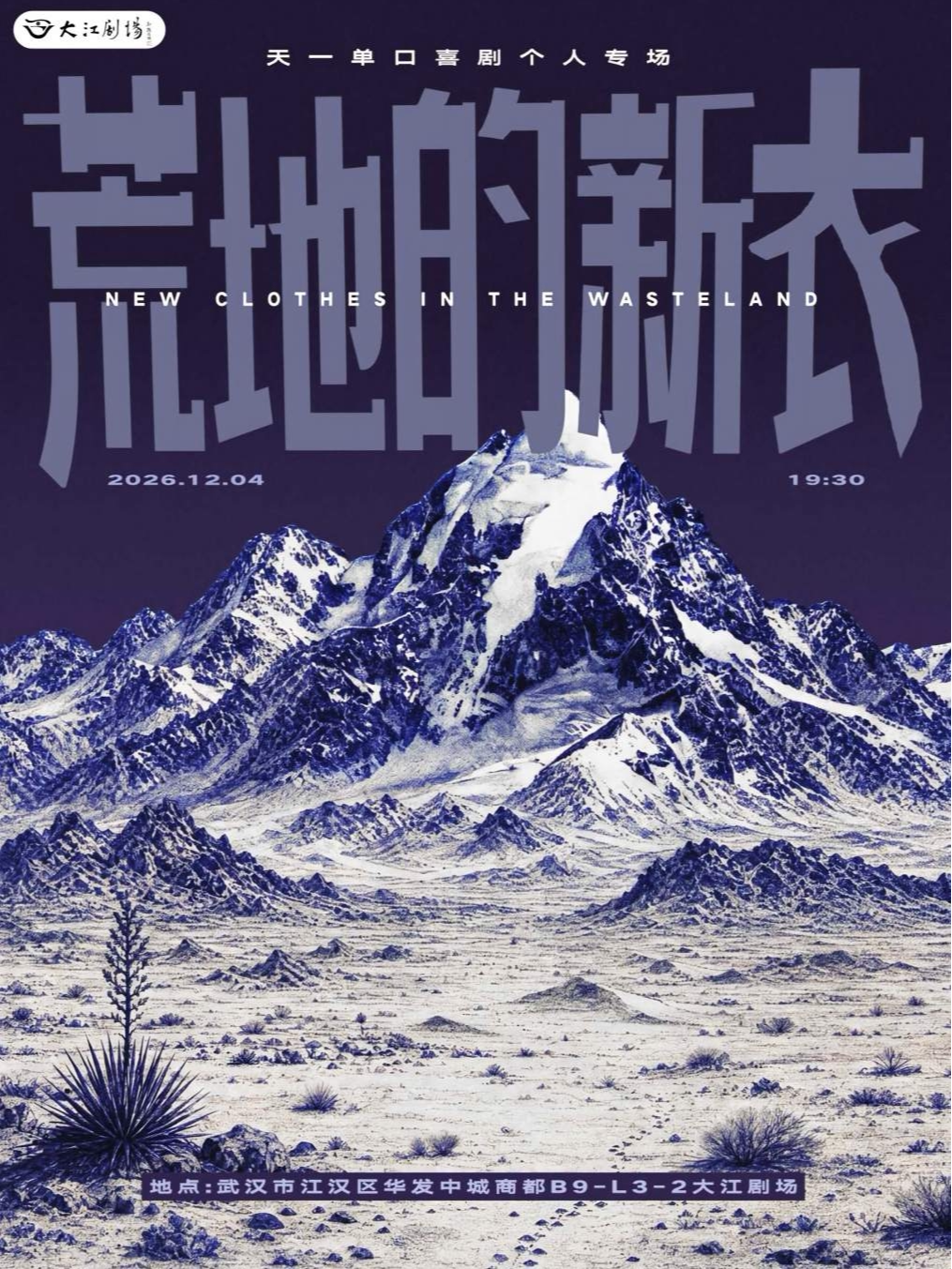 天一单口喜剧专场《荒地的新衣》@武汉站