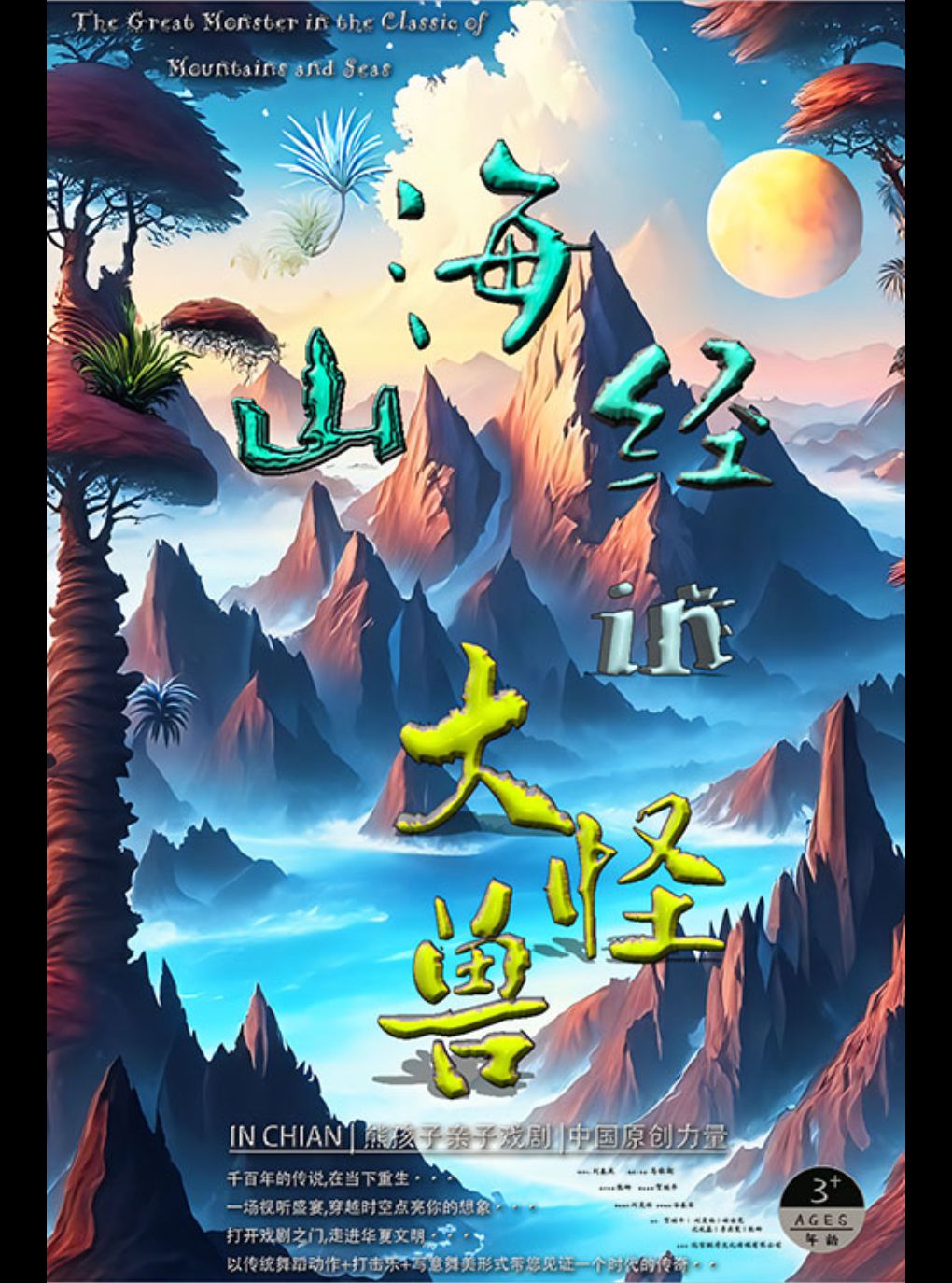 热门活动-【北京】儿童剧《山海经里的大怪兽》