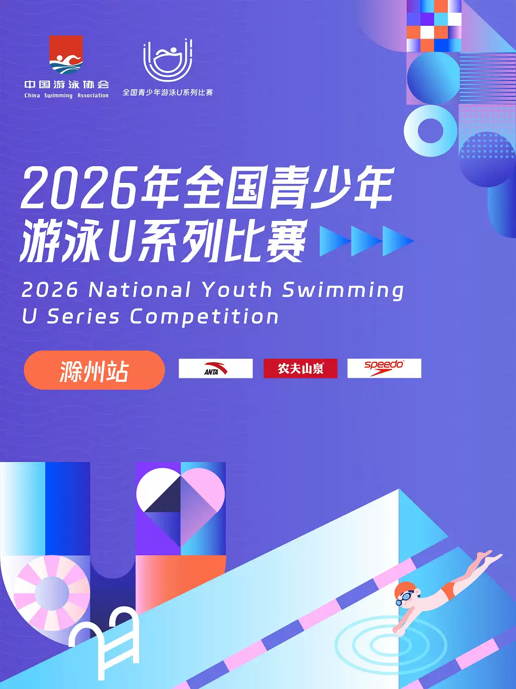 2026年全国青少年游泳U系列比赛（滁州站）