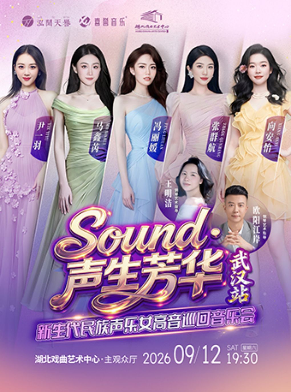 “Sound·声生芳华”新生代民族声乐女高音巡回音乐会