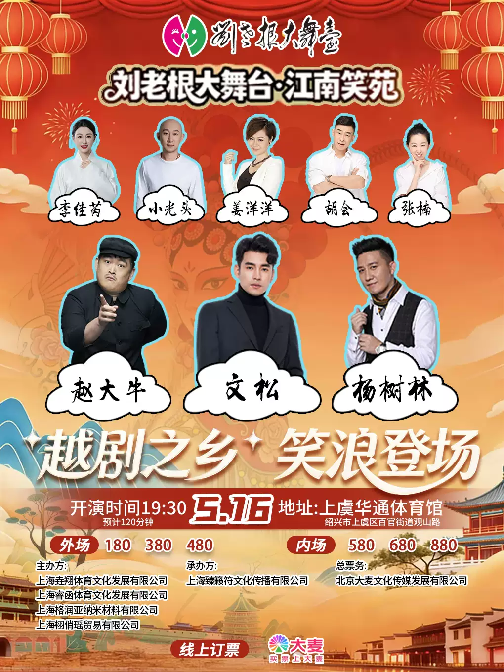 刘老根大舞台·江南笑苑—越剧之乡，笑浪登场