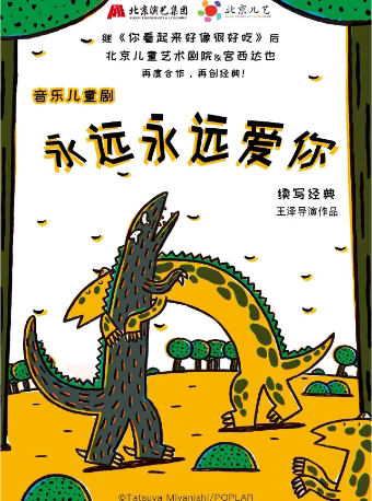 北京儿艺恐龙童话剧《你看起来好像很好吃》之《永…