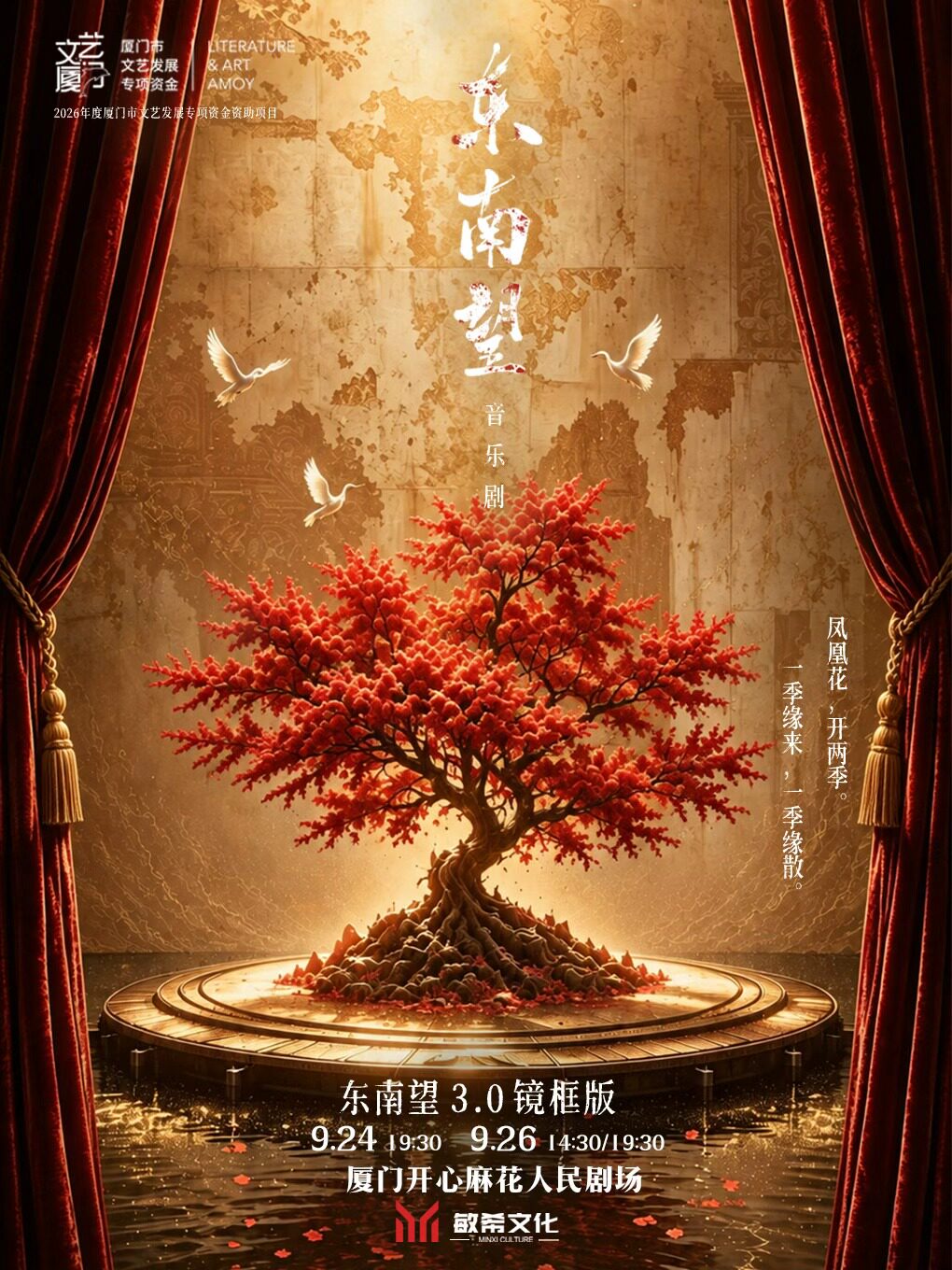 【厦门】音乐剧《东南望》镜框版