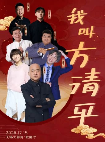 【无锡】《我叫方清平》相声专场(无锡站)