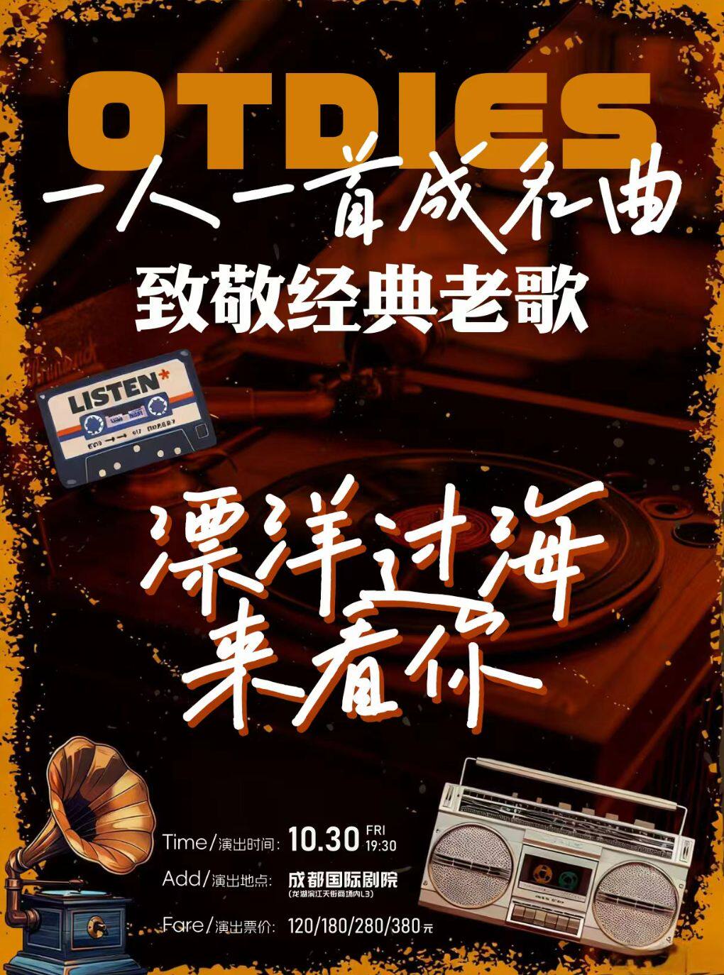 《漂洋过海来看你》·致敬经典老歌演唱会一人一首成…