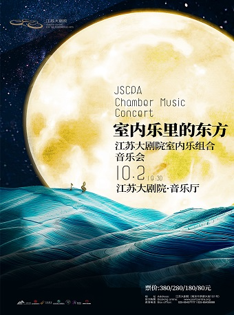 南京室内乐里的东方——江苏大剧院室内乐音乐会