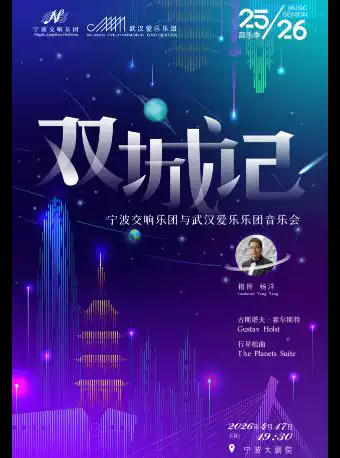 宁波交响乐团2025-2026音乐季双城记--宁波交响乐团与武汉爱乐乐团音乐会