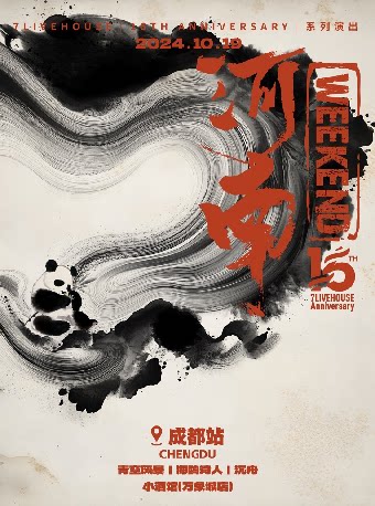 青空风暴×海鸥诗人×沉舟「河南WEEKEND」成都站