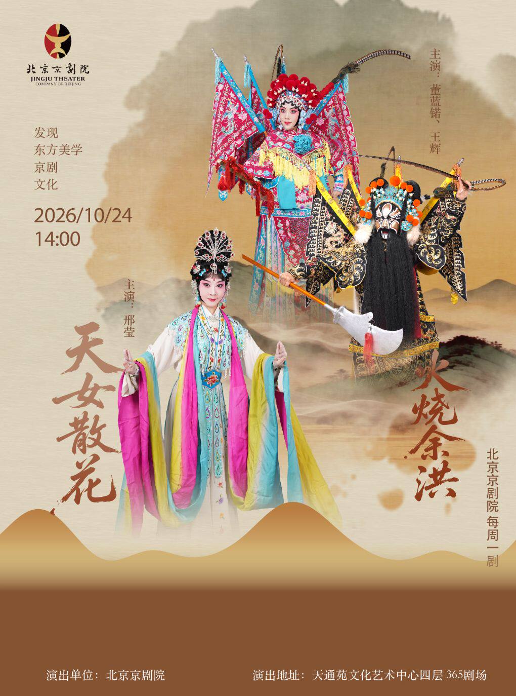 每周一剧 京剧《天女散花》《火烧余洪》