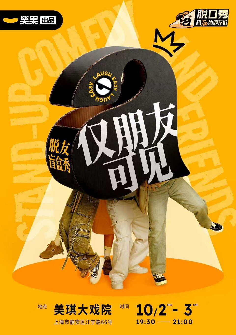 仅朋友可见：脱友盲盒秀 脱口秀