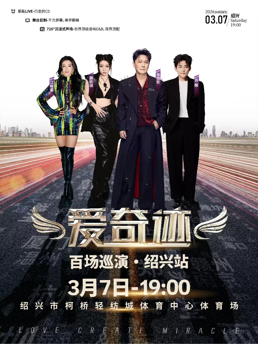 爱奇迹百场巡演·绍兴站