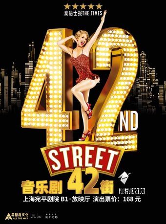 【上海】高清放映——西区音乐剧现场影像《42街》