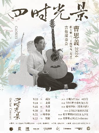 长春 音浪LIVEHOUSE近期：曹思义 2024「四时光景」吉他演奏会 长春站