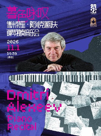 德米特里·阿列克谢耶夫钢琴独奏音乐会
