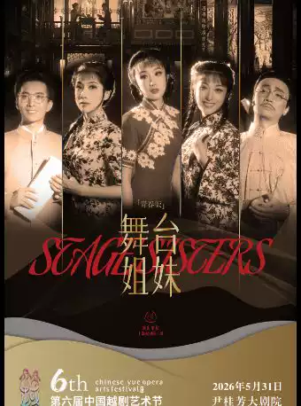 第六届中国越剧艺术节·越剧《舞台姐妹》