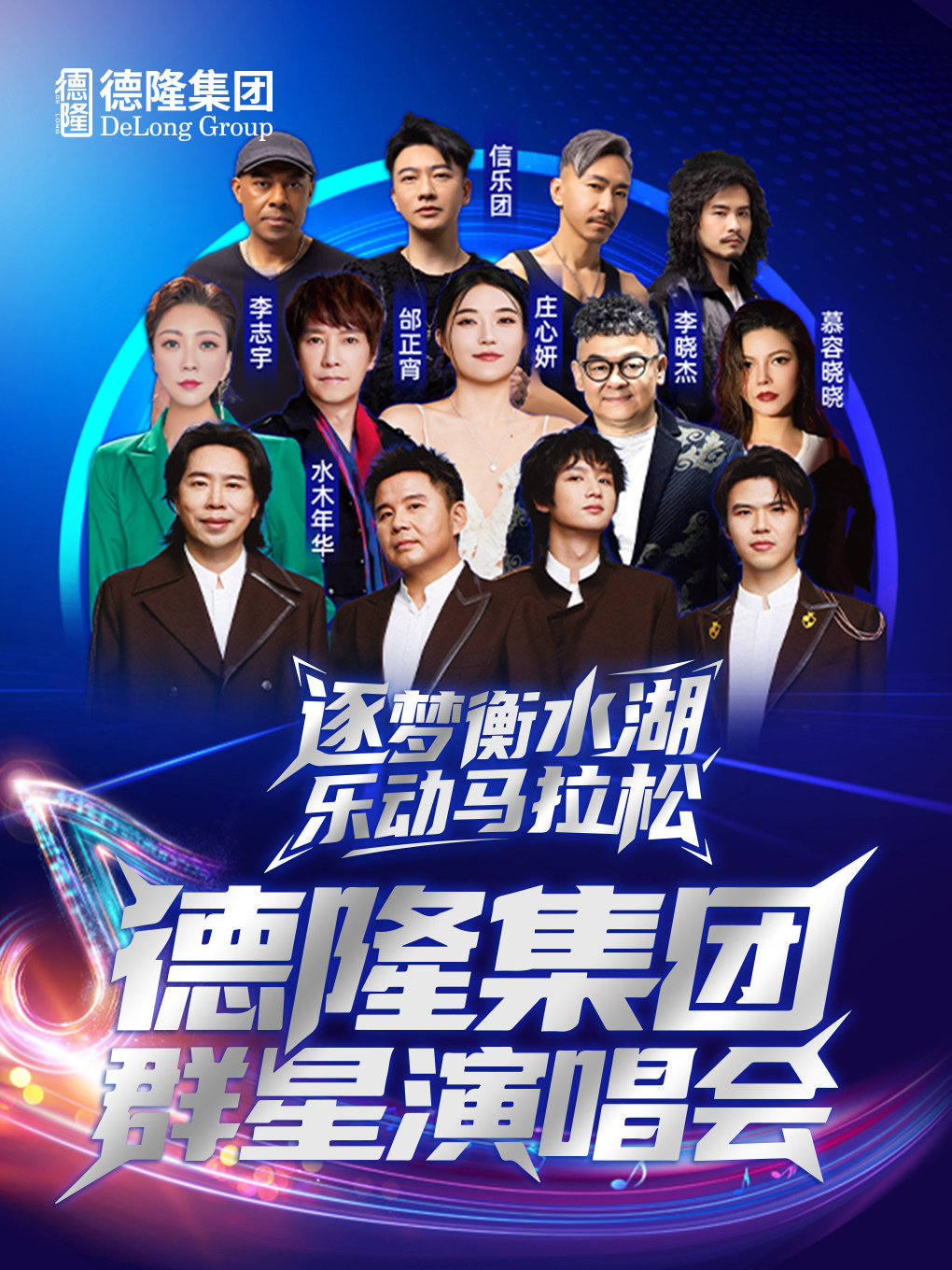 逐梦衡水湖乐动马拉松 德隆集团群星演唱会