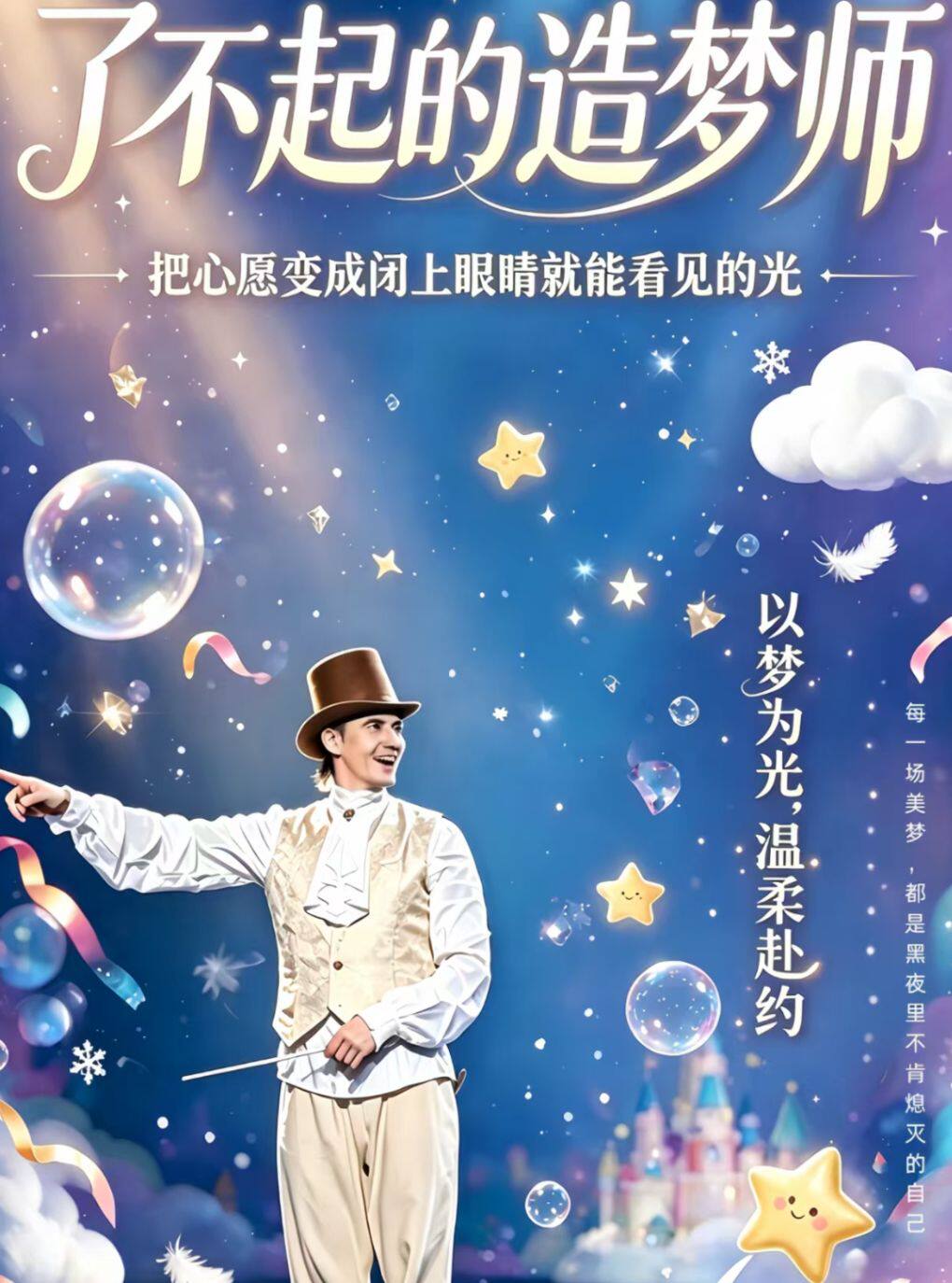 互动儿童剧《了不起的造梦师》