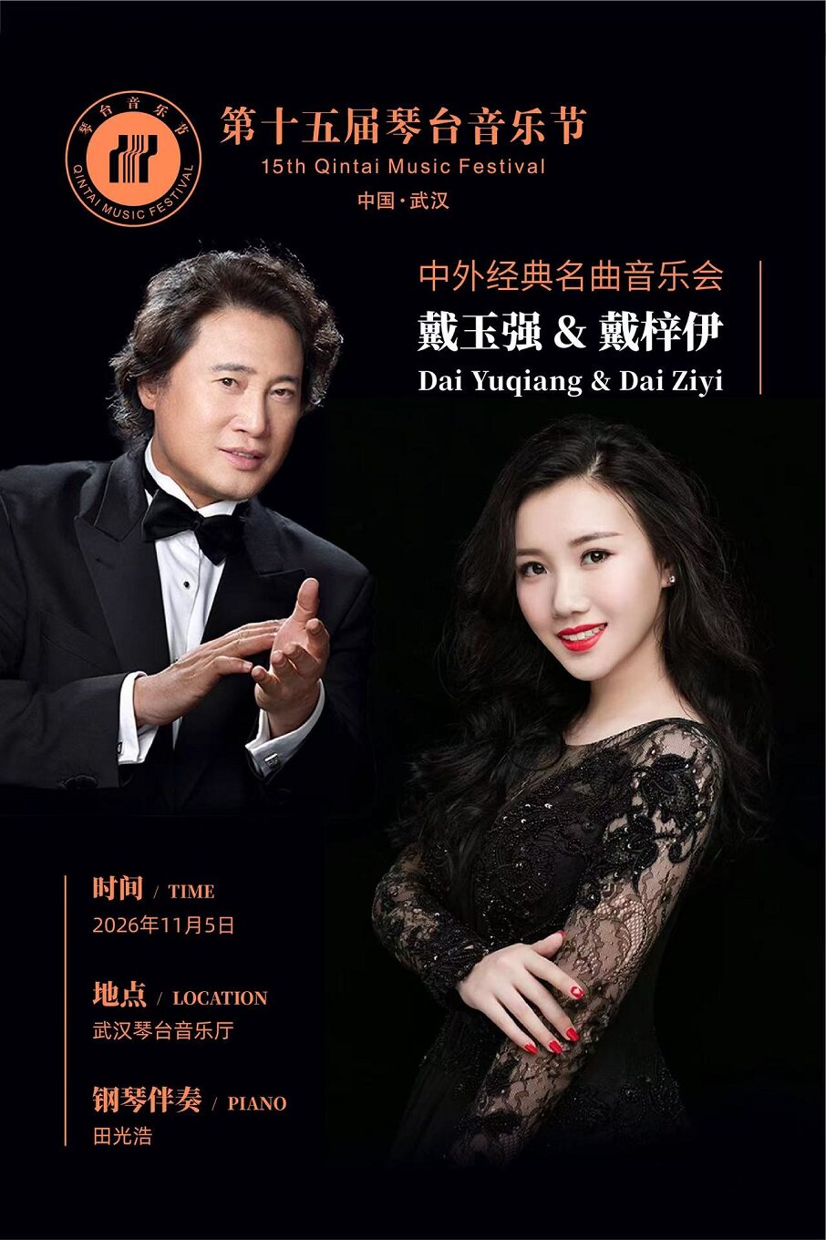 第十五届琴台音乐节：戴玉强&戴梓伊中外经典名曲音乐会（Z）