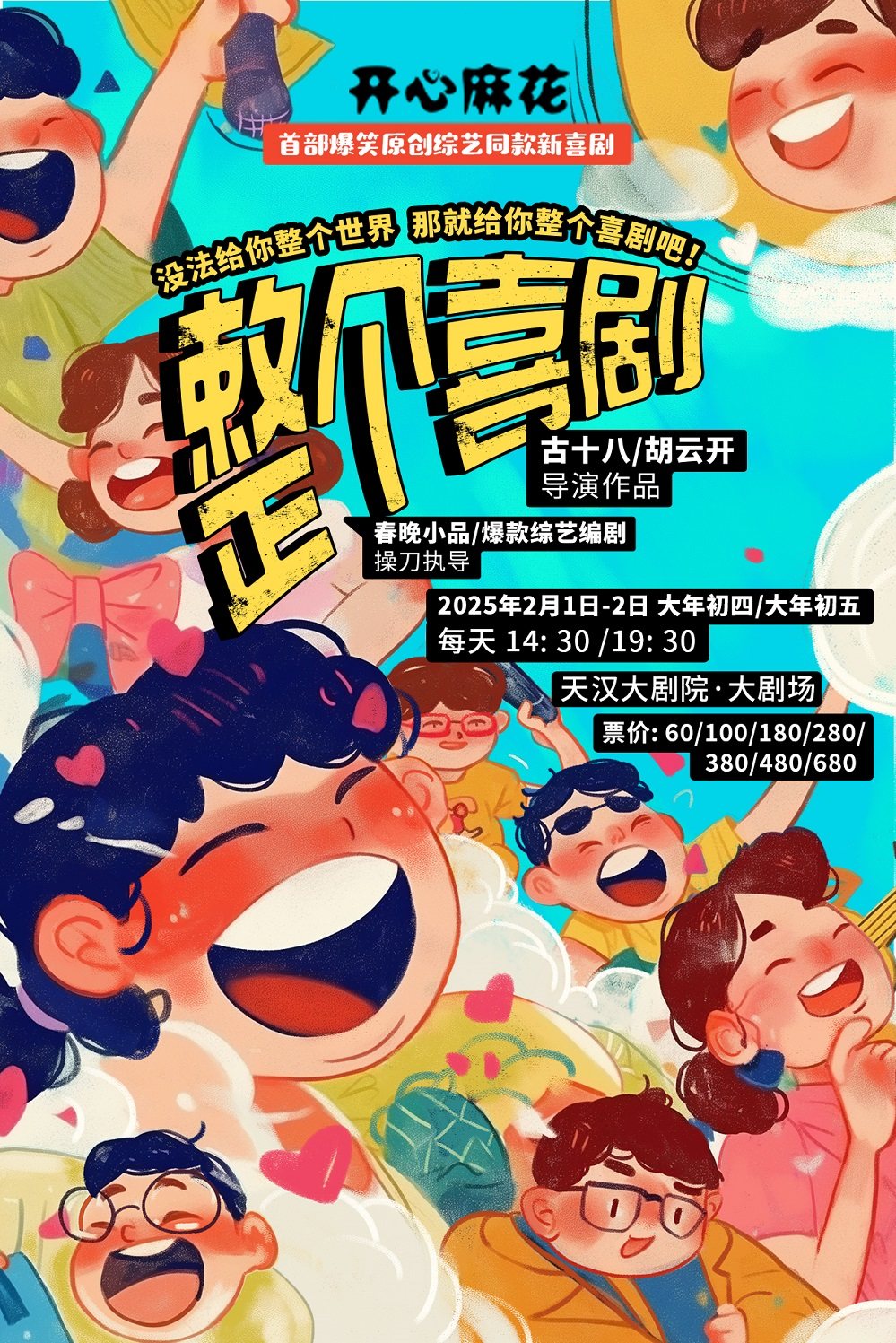 汉中开心麻花爆笑原创综艺同款喜剧《整个喜剧》