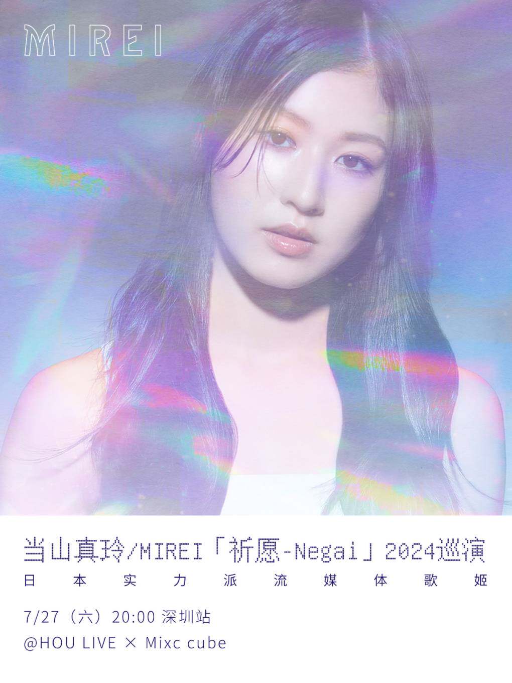 当山真玲 / MIREI「祈愿-Negai」2024巡演-深圳站
