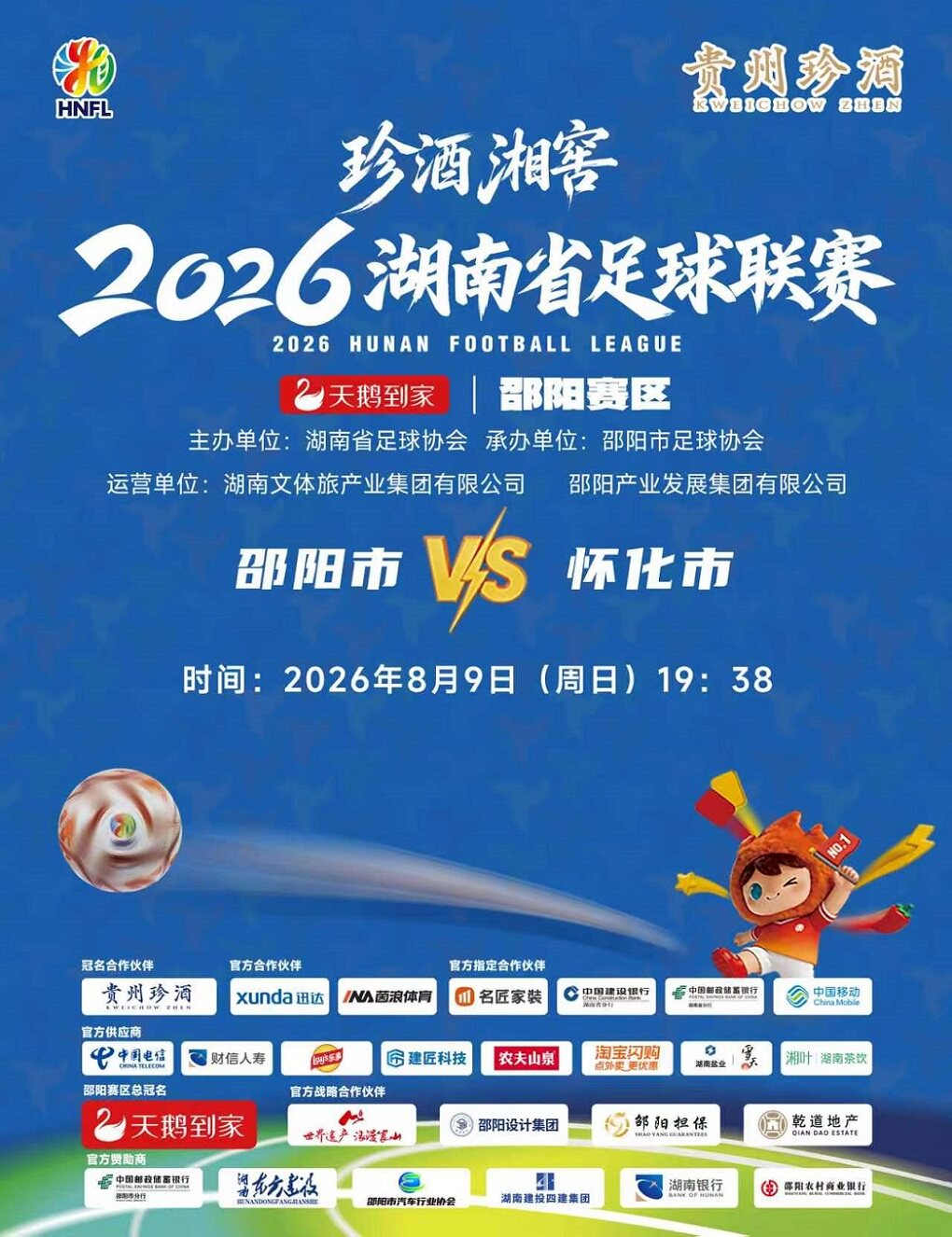 【邵阳】珍酒湘窖2026湖南省足球联赛(湘超)-邵阳赛区