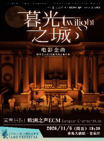 2026青岛·大剧院艺术节《暮光之城》好莱坞电影金曲烛光音乐【ECM欧洲之声室内乐团】