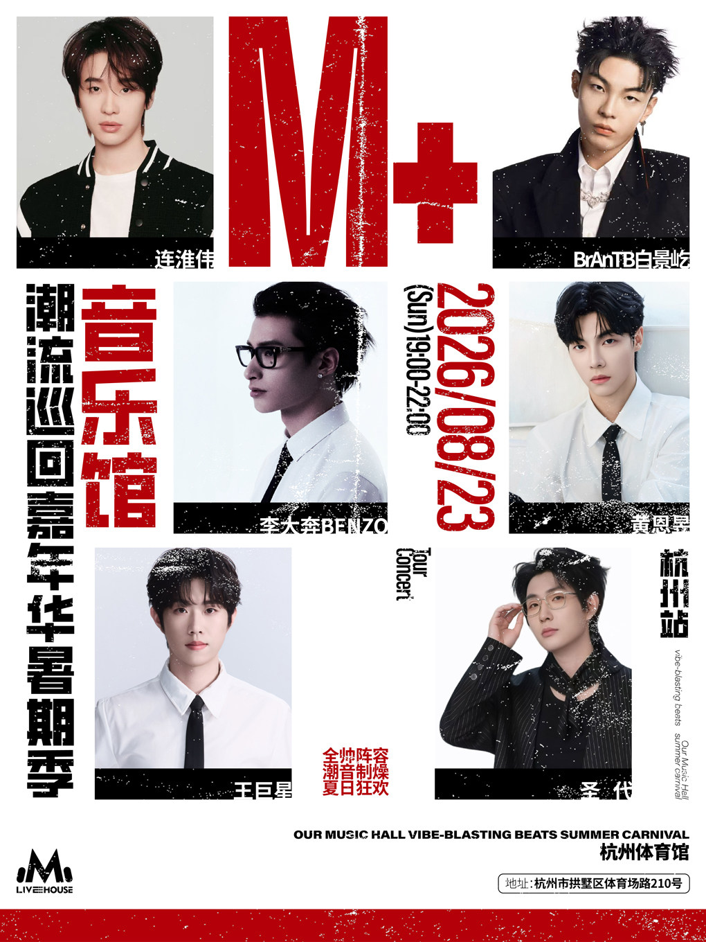 M+音乐馆潮流巡回嘉年华·暑期季-杭州站